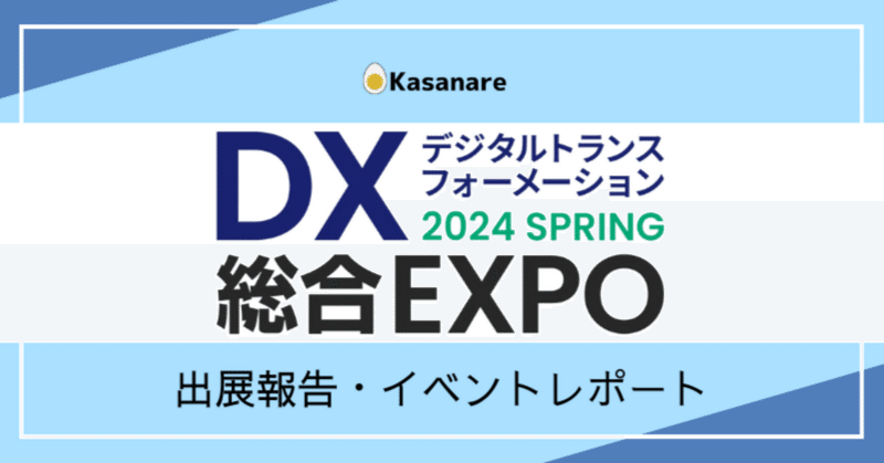 【出展報告】「DX 総合EXPO 春」全体予約ランキング2位と大盛況でした！