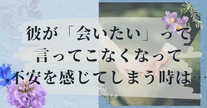 最近、彼から「会いたい」って言われなくて求められないと感じる時は…