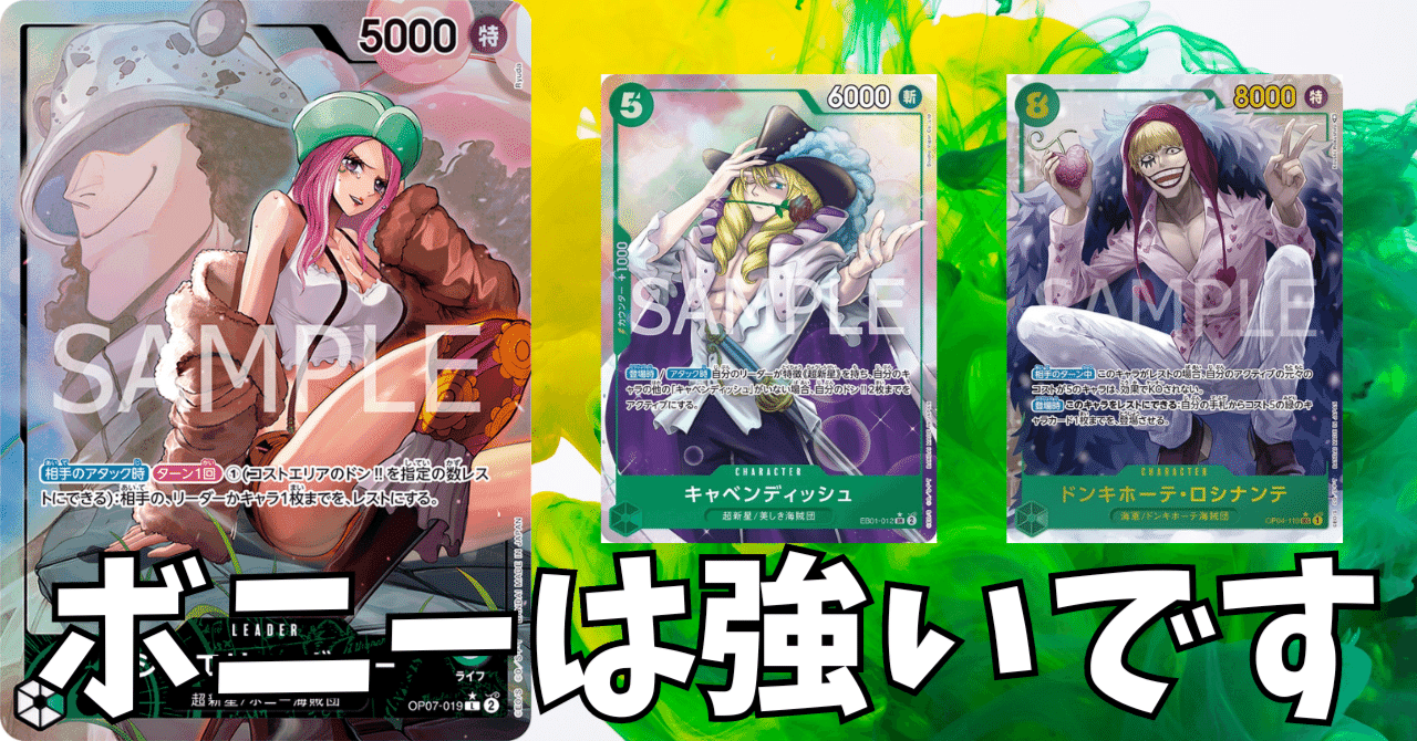 ワンピースカード】緑ボニーについて（全文無料）｜おジン