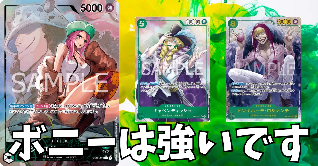 ワンピースカード】緑ボニーについて（全文無料）｜おジン