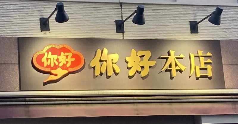 【蒲田駅】你好本店【中国家庭料理】