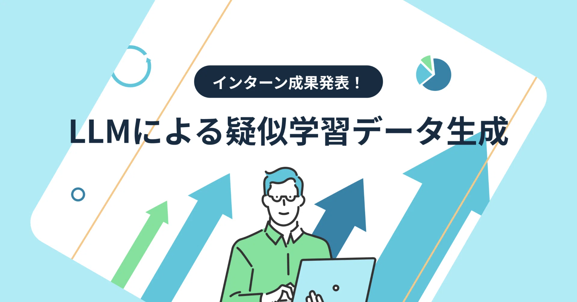 Synthetic Training Data Generation using LLMs｜株式会社レトリバ