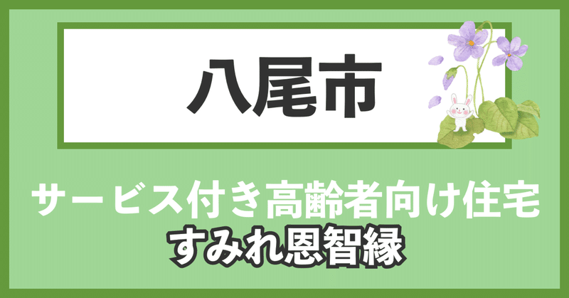 【八尾市】 恩智駅から近い有料老人ホーム、すみれ恩智縁 【別表７,８の方も受け入れ可能】