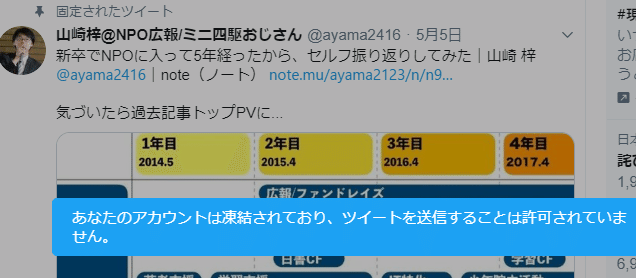 Twitterのアカウントが凍結されました 仕様変更についていけなかった情弱が原因のようです 負け惜しみ 山崎 梓 Npo広報 Note Twitterのアカウントが凍結されました 仕様変更についていけなかった情弱が原因のようです 負け惜しみ 山崎 梓 Npo広報 Note