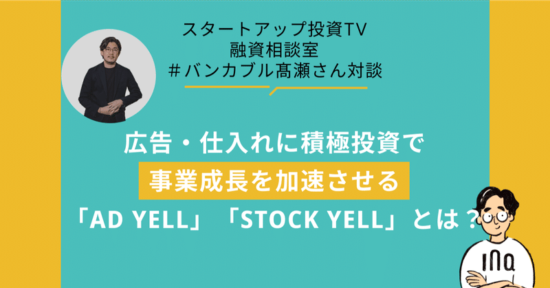 起業家必見！広告・仕入れに積極投資で事業成長を加速させる「AD YELL」「STOCK YELL」とは？