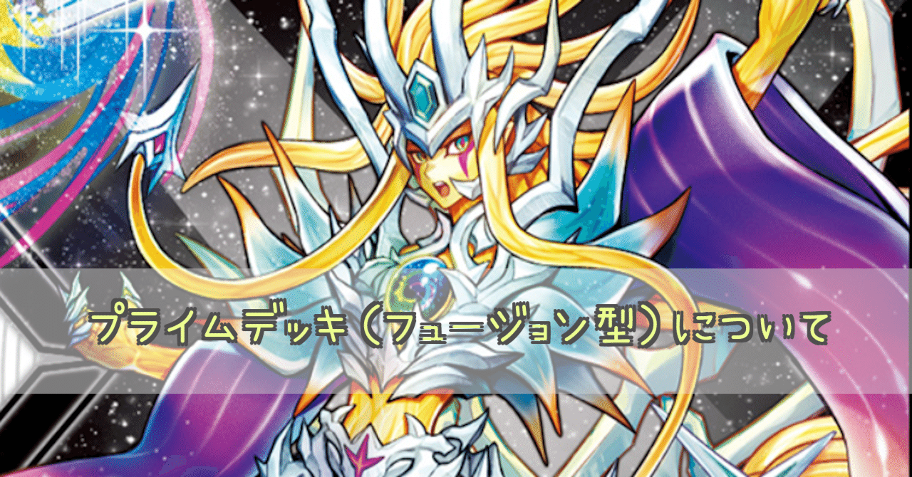 プライム（フュージョン型）デッキについて｜ボス小池