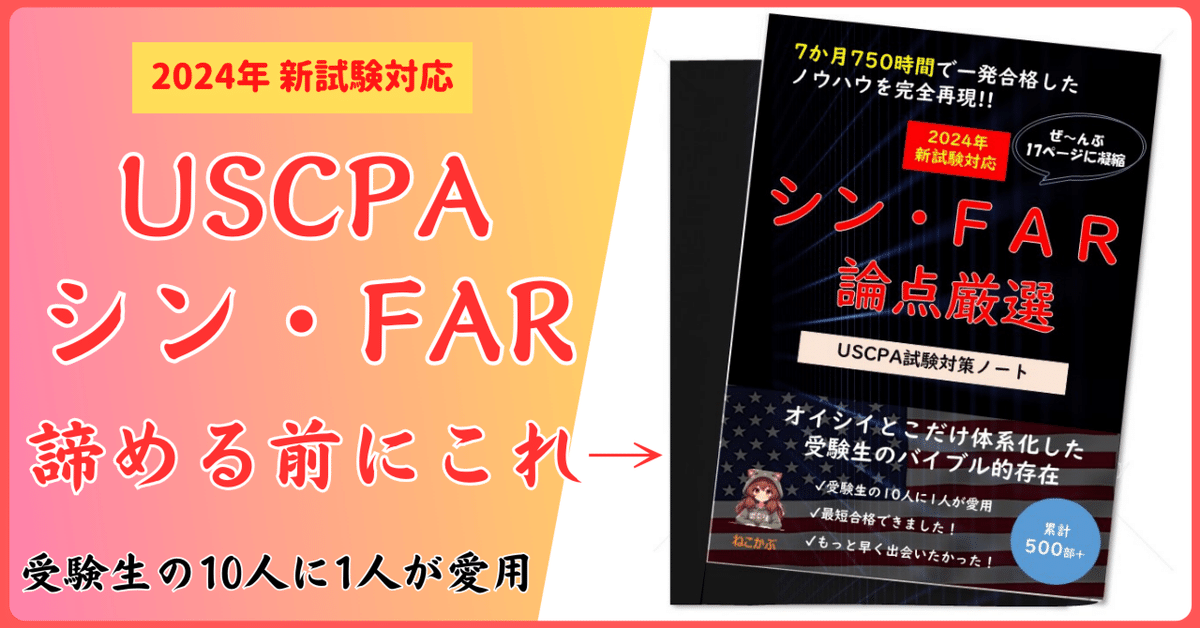 2024新試験対応】USCPA試験対策FARまとめノート【7か月・750時間