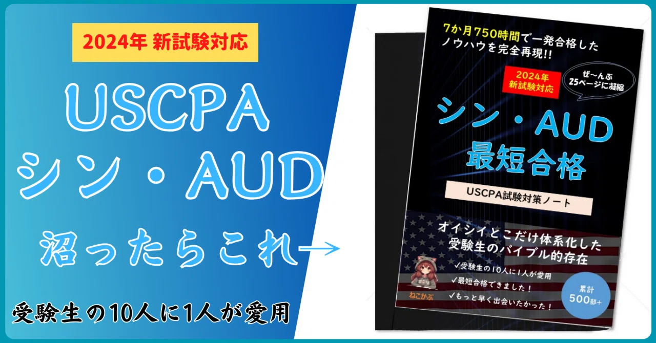 2026新試験対応】USCPA試験対策AUDまとめノート【7か月・750時間一発
