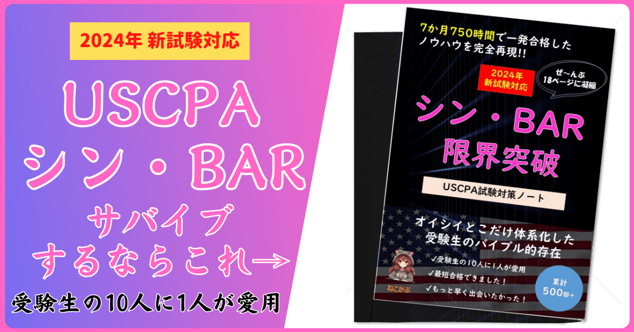 2024新試験対応】USCPA試験対策BARまとめノート【7か月・750時間 2024新試験対応】USCPA試験対策BARまとめノート【7か月・750時間
