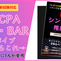 素敵な USCPA合格体験記】7ヶ月・750時間で得た真理、全部書きます 語学・辞書・学習参考書