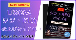 新試験対応】USCPA（米国公認会計士）のおすすめ予備校・教材は