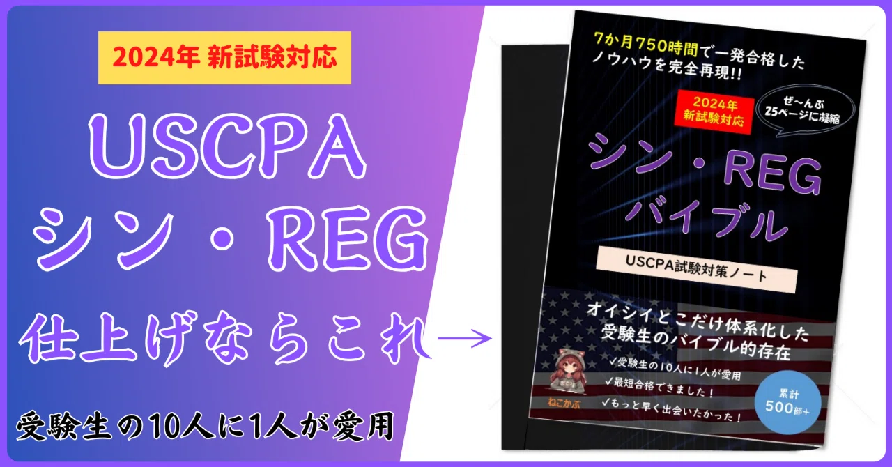 USCPA 直前対策まとめ TAC特化】REG勉強方法【Becker】 - 妻、母、ときどきUSCPA
