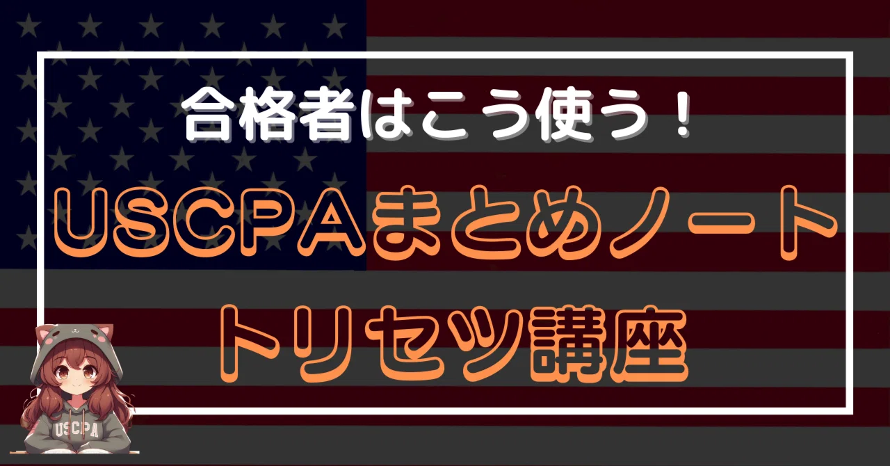 USCPAまとめノートのトリセツ講座～合格者はこう使う！～｜ねこかぶ