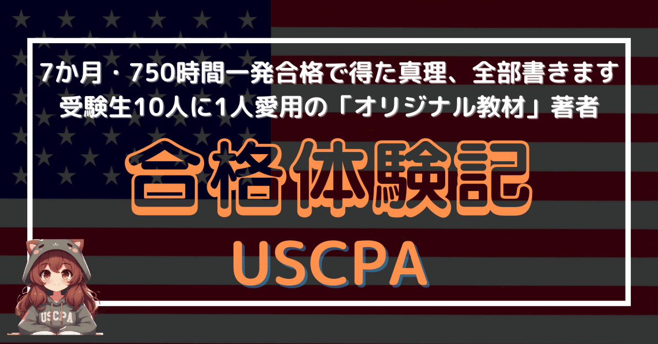 USCPA合格体験記】7ヶ月・750時間で得た真理、全部書きます
