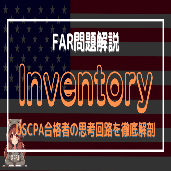 無料公開】FAR問題解説｜Inventory棚卸資産（USCPA合格者の思考回路を
