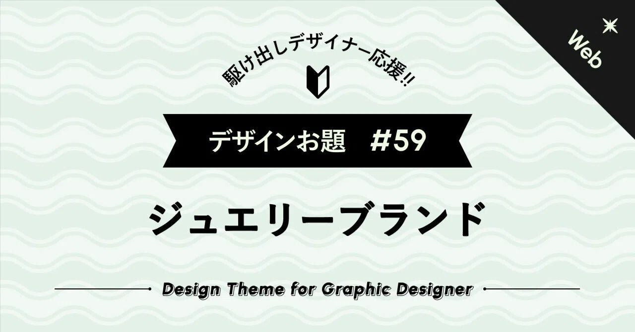 [Support for Emerging Designers] Design Challenge #59 Web 