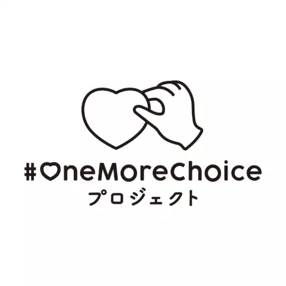 #OneMoreChoice プロジェクト