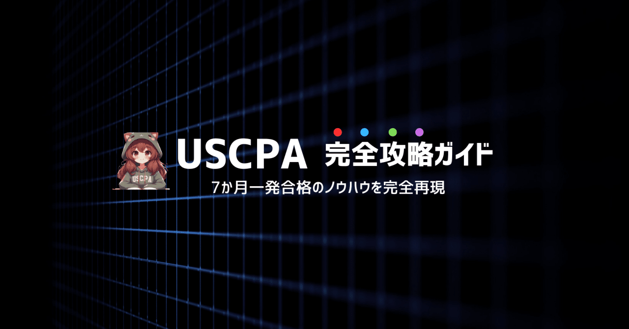 ねこかぶ＠USCPA攻略請負人・メンター｜note