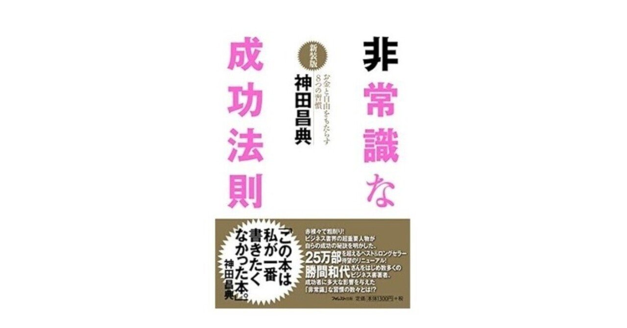 非常識な成功法則｜3分で読める本要約