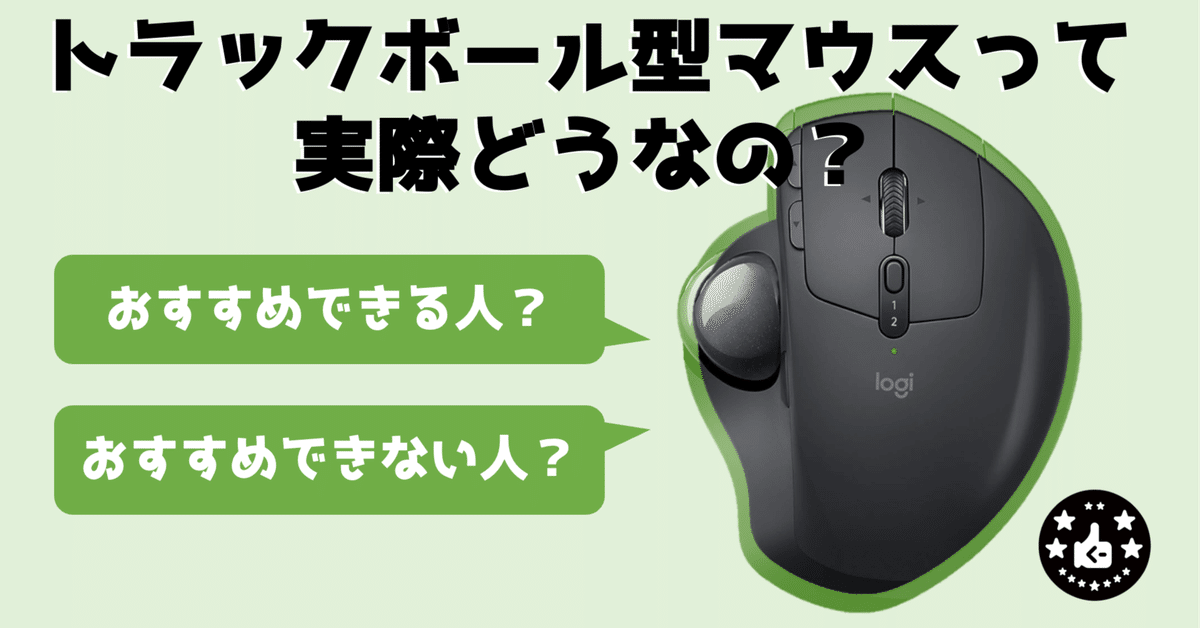 ひろゆきおすすめトラックボール型マウスを試したが万人にはお