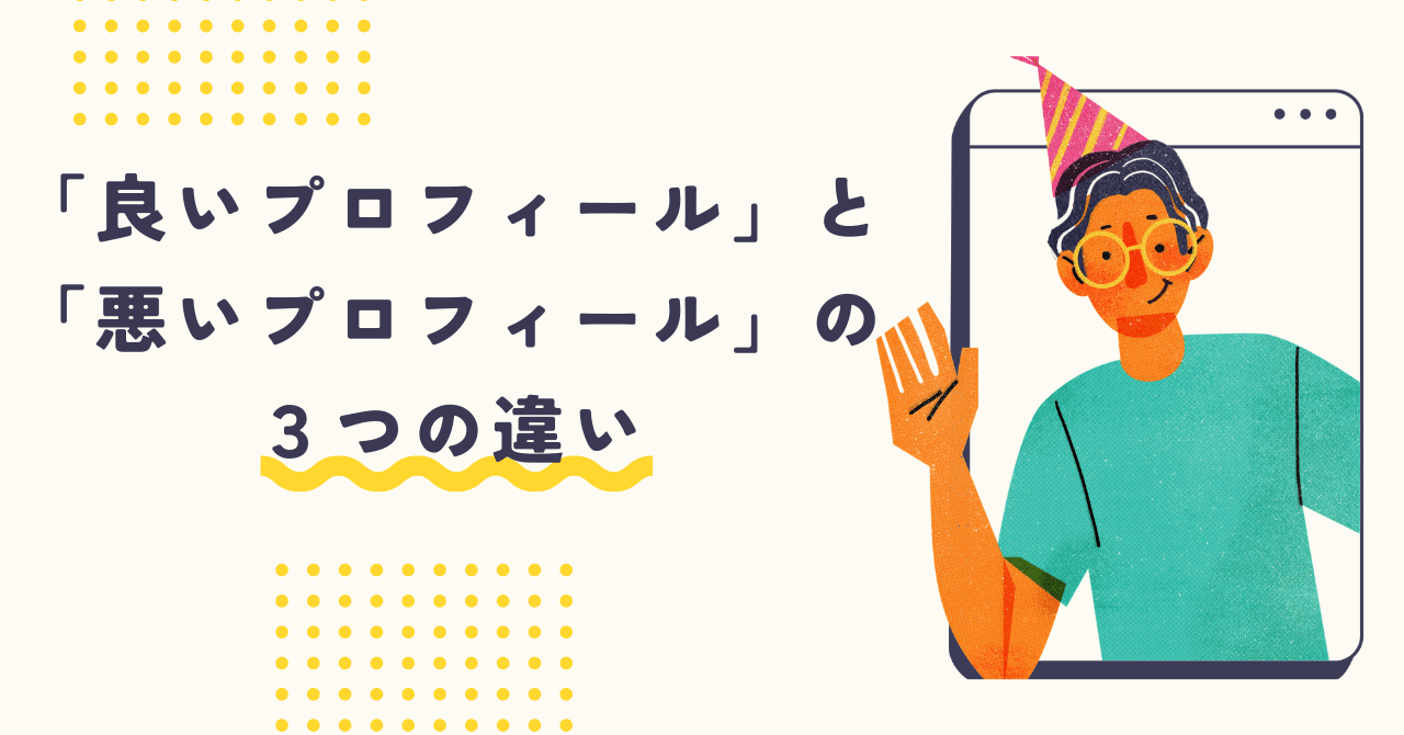 良いプロフィール」と「悪いプロフィール」の3つの違い｜後田良輔（う