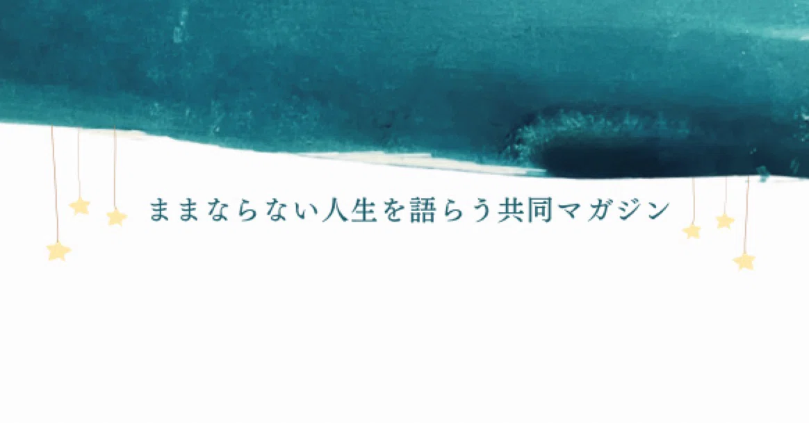 ままならない人生を語らう共同マガジン｜海野サリー@カフェittan店長｜note