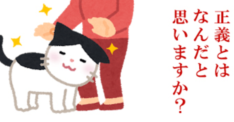 正義とはなんだと思いますか に対する私なりの回答 渡柏きなこ Note