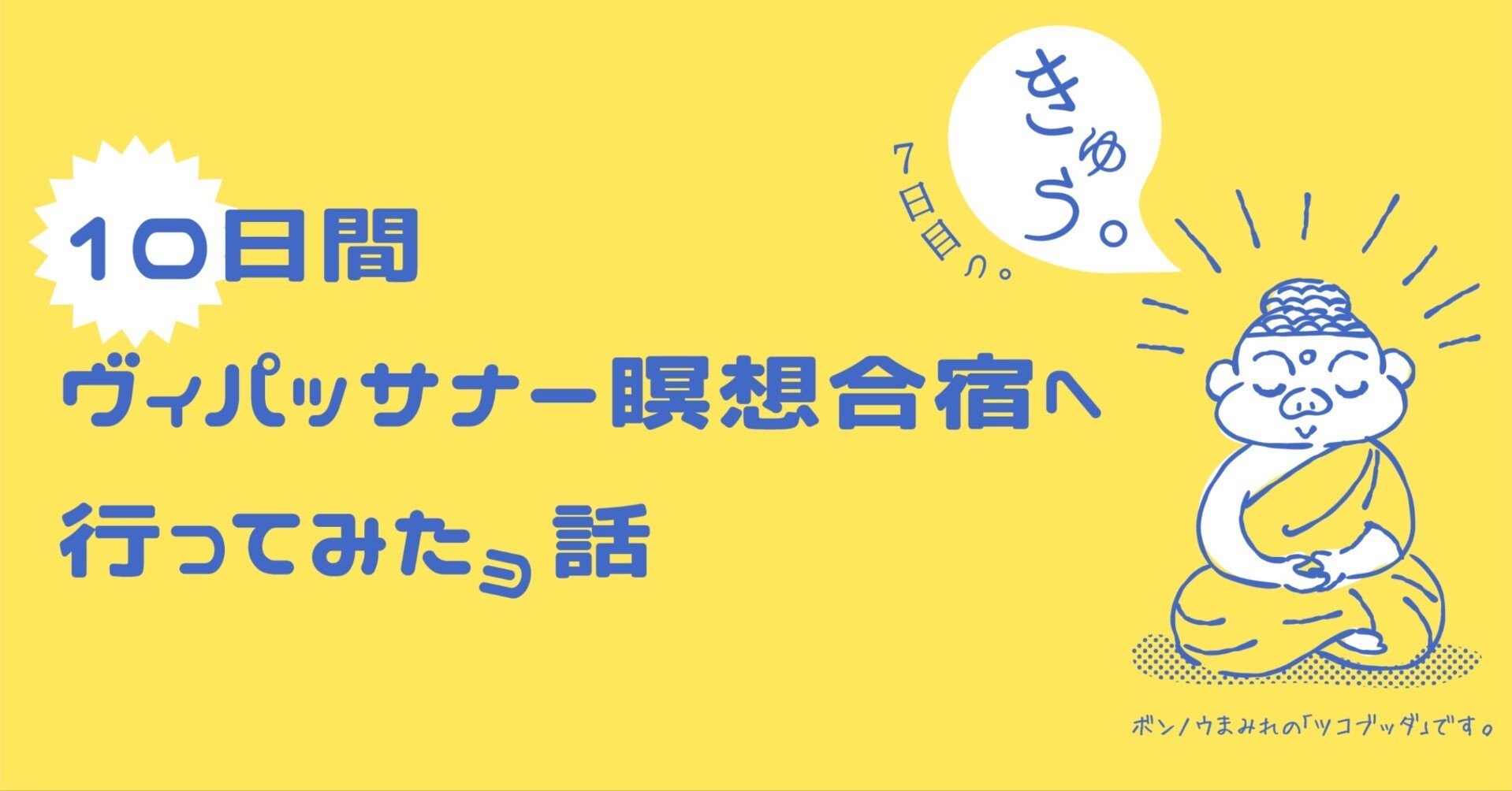 10日間ヴィパッサナー瞑想合宿へ行ってみたョ話 9-7日目編-｜ミウラエツコ | イラストとデザイン