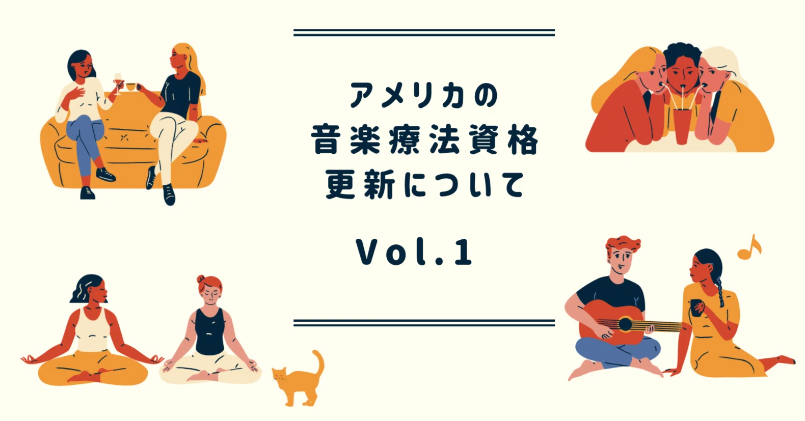 アメリカの音楽療法資格更新について Vol.1｜音楽療法の自習室