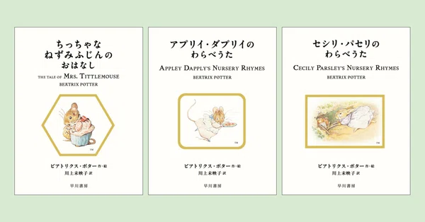 絵本ピーターラビット™シリーズ｜Hayakawa Books & Magazines（β）