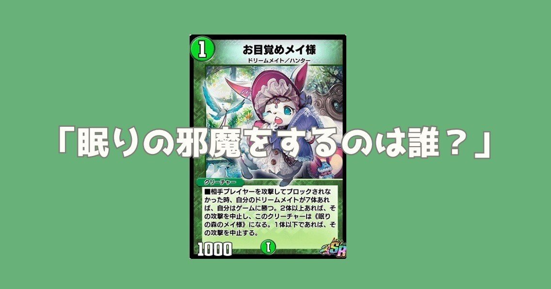 デュエプレ】殿堂・ナーフ解除選手権 TierS（その1） 《眠りの森のメイ