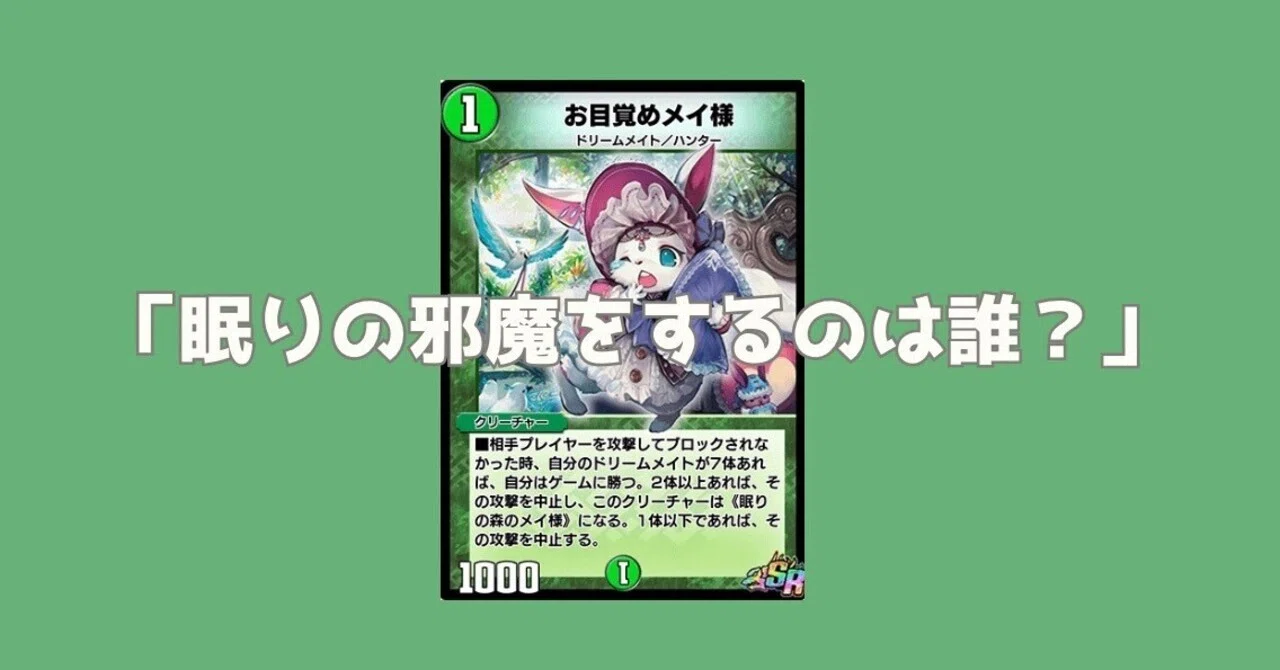 デュエプレ】殿堂・ナーフ解除選手権 TierS（その1） 《眠りの森のメイ