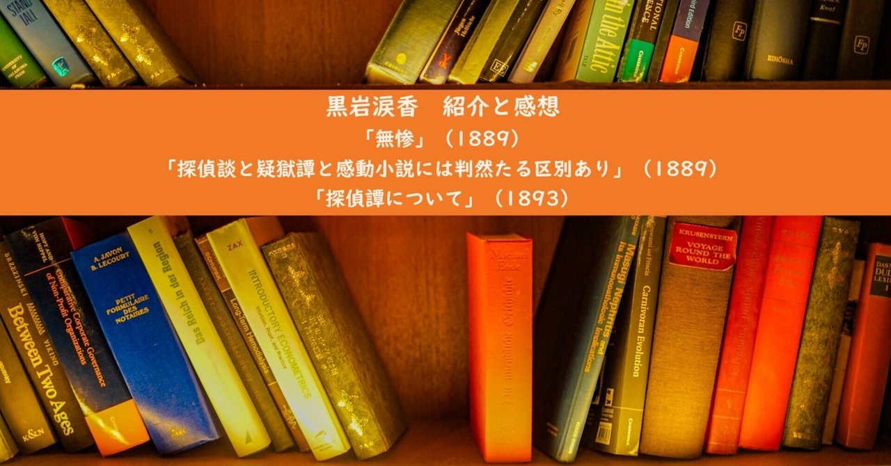 黒岩涙香「無惨」(1889) 紹介と感想|北極羆 黒岩涙香「無惨」(1889) 紹介と感想|北極羆