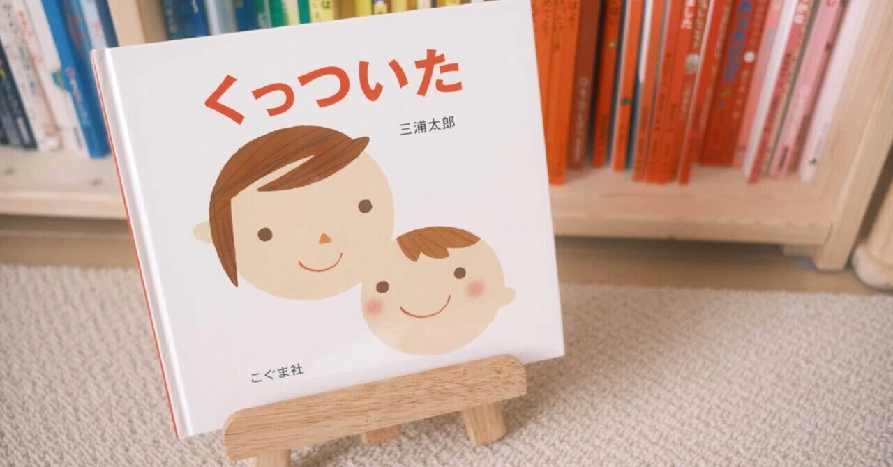 Stuck Together | Picture Books and My Son｜uki ┊ 絵本・おもちゃ