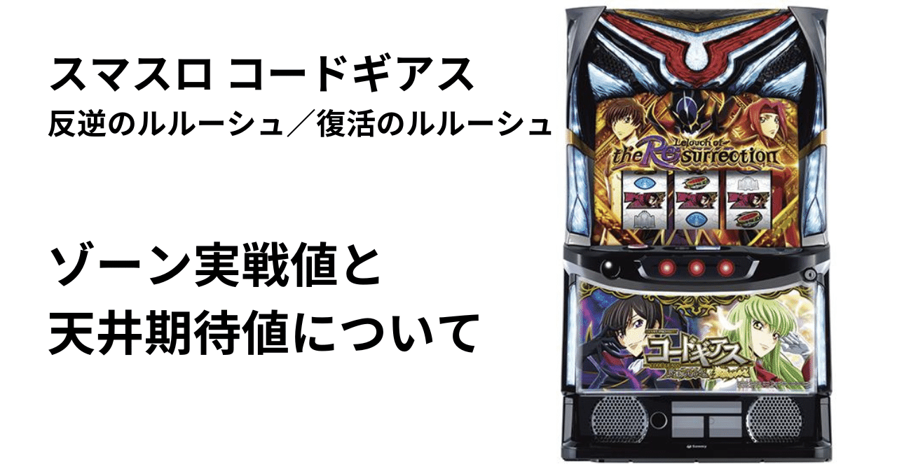 スマスロ コードギアス 反逆のルルーシュ／復活のルルーシュ』ゾーン