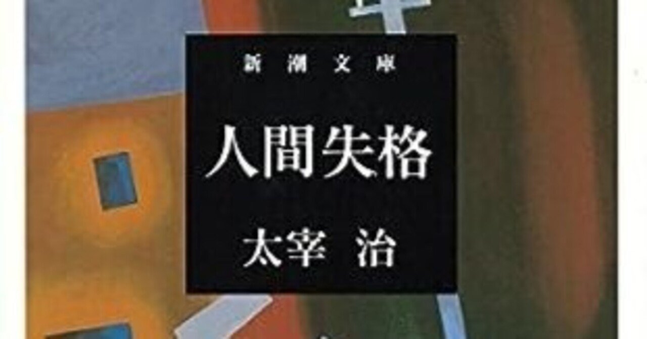 本の風景「人間失格」太宰治（1948年）｜時間の風景‐地域の今と