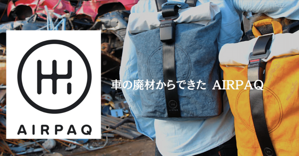 AIRPAQ エアパック | ドイツ発アップサイクルバッグ