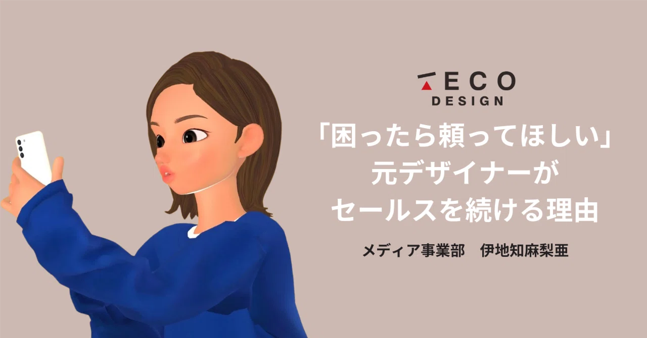 【メンバーインタビュー】「困ったら頼ってほしい」元デザイナーがセールスを続ける理由｜株式会社TECO Design