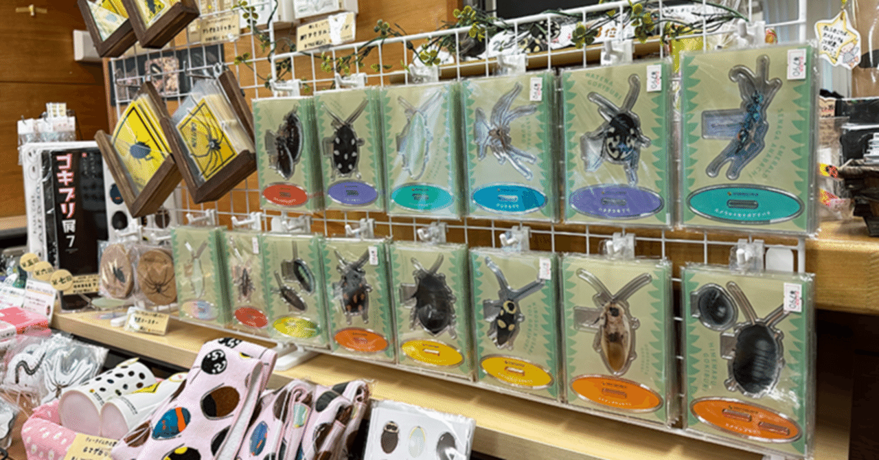 竜洋昆虫自然観察公園でゴキブリグッズを発売中！｜竜洋昆虫自然観察公園