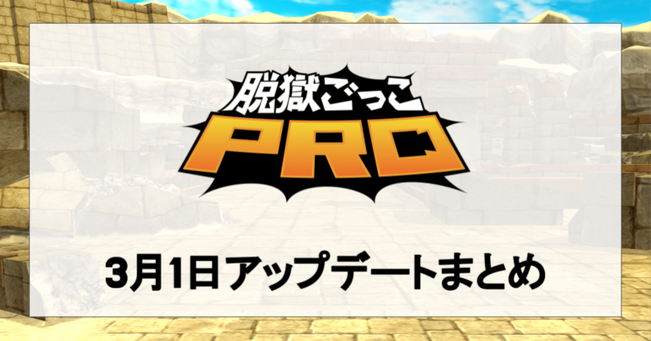 3/1】大型アップデート情報まとめ｜脱獄ごっこPRO【公式】
