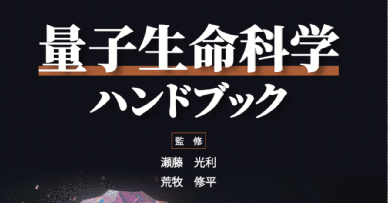 新刊のご紹介：『量子生命科学ハンドブック』｜NTS Journal