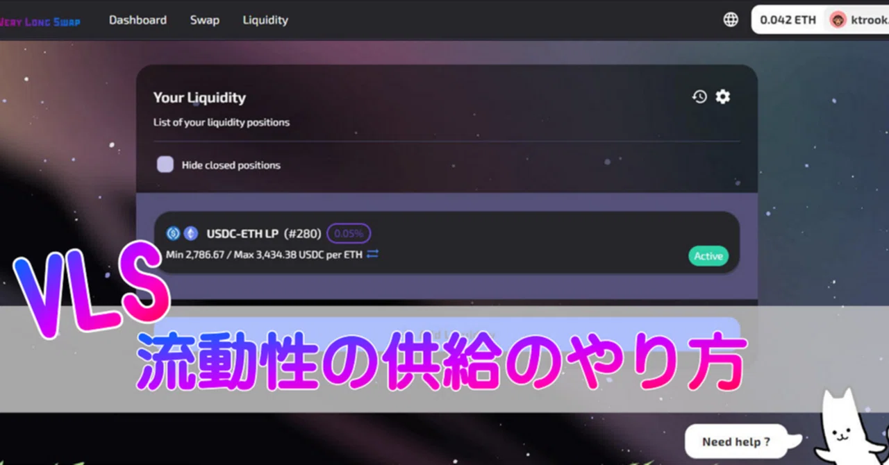 Very long Swap流動性供給（Liquidity）のやり方｜Very Long Swap