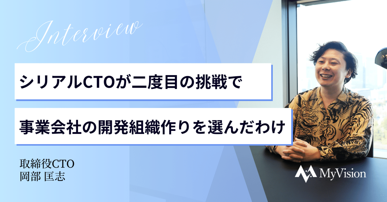 シリアルCTOが二度目の挑戦で事業会社の開発組織作りを選んだわけ
