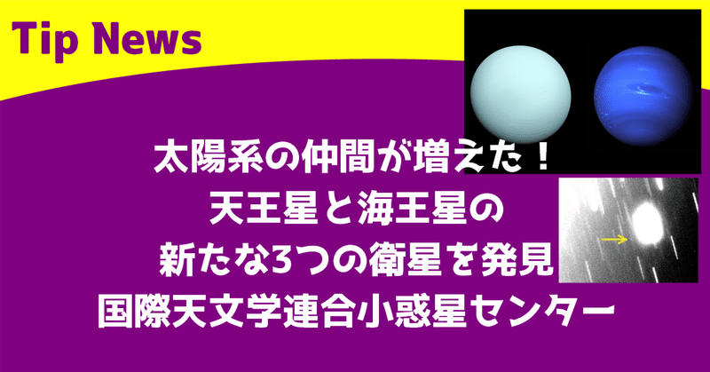 太陽系ファミリーが増えました！天王星と海王星でさらに多くの衛星が発見される