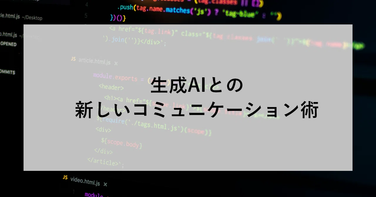 生成AIとの新しいコミュニケーション術｜SHIFT Group 技術ブログ