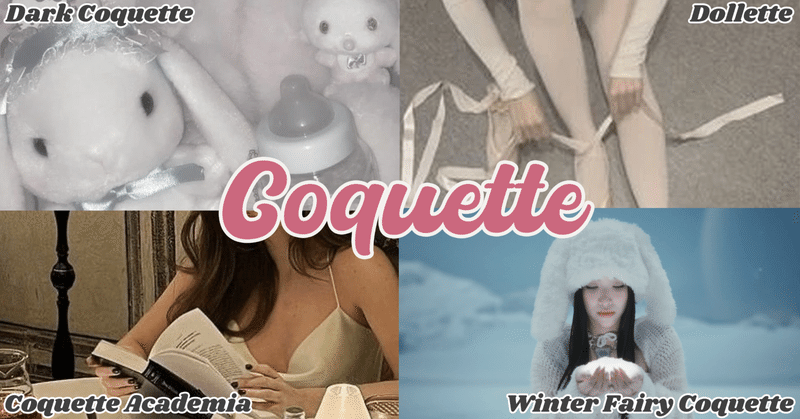 SNSで人気の"Coquette"って何？画像付きで分かりやすく解説！