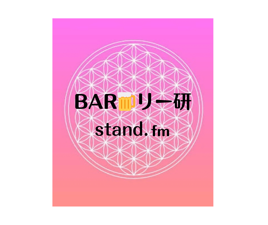 BARリー研stand.fm