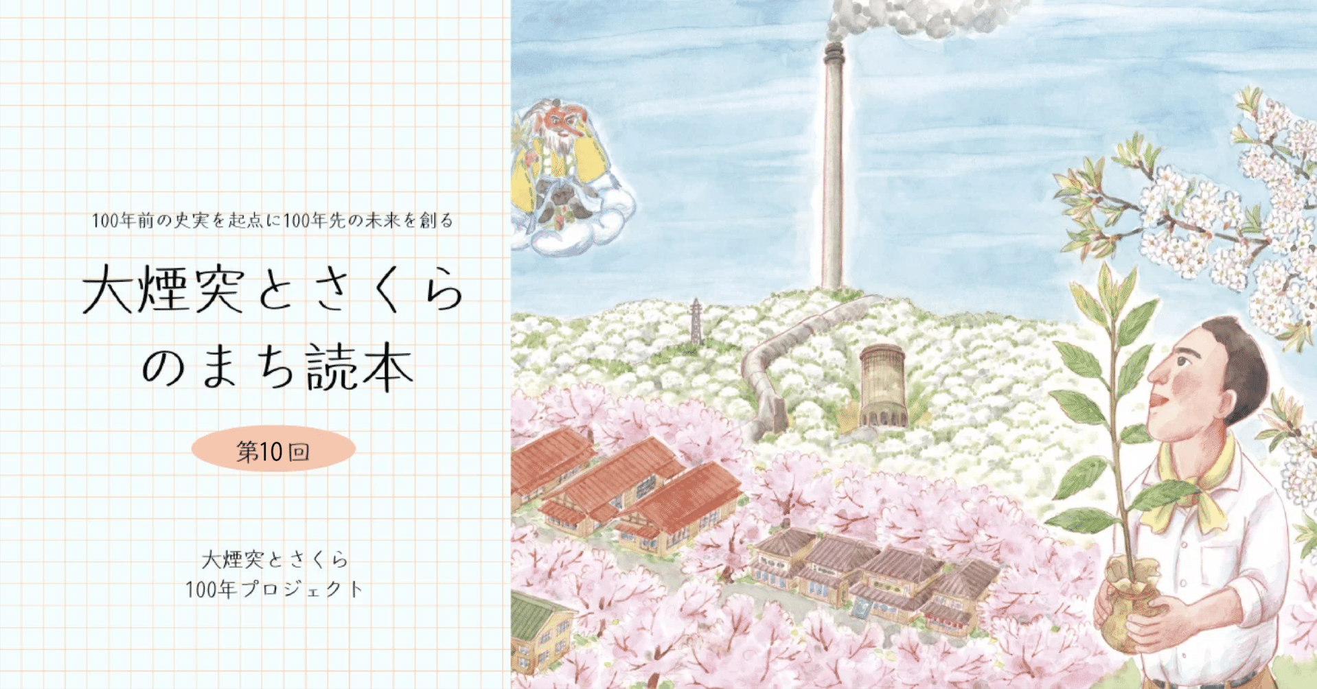 本山に理想都市を 一万人が暮らすまちに｜大煙突とさくら100年プロジェクト