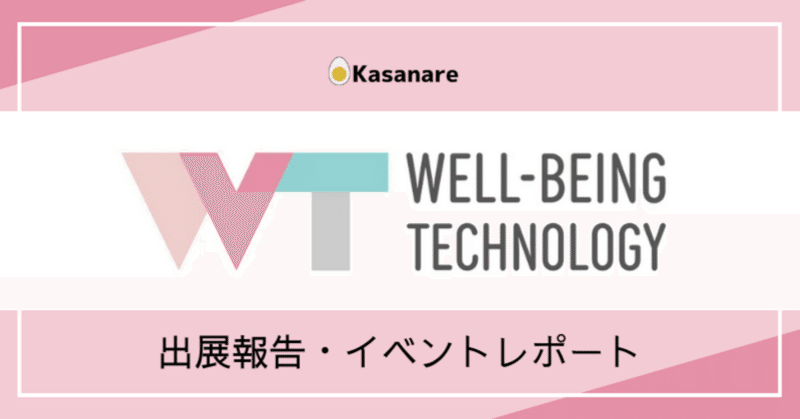 【出展報告】「WELL-BEING TECHNOLOGY」生成AI×ウェルビーイング／公式チャットボットに採用