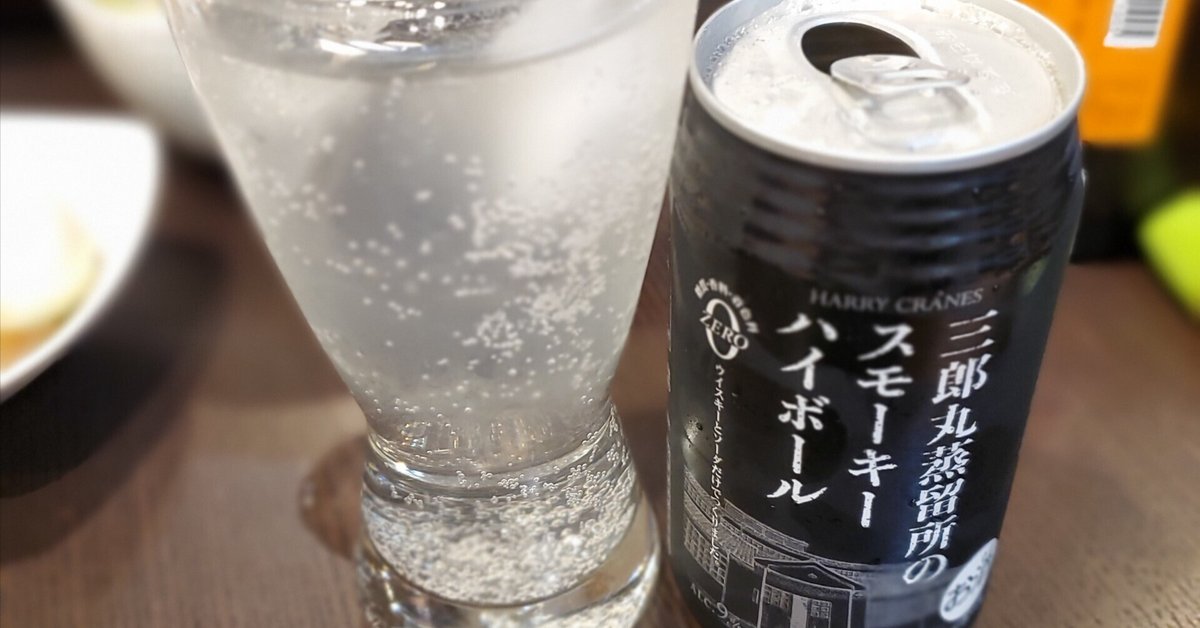 三郎丸蒸留所のスモーキーハイボール 355ml×48本(2ケース)[送料